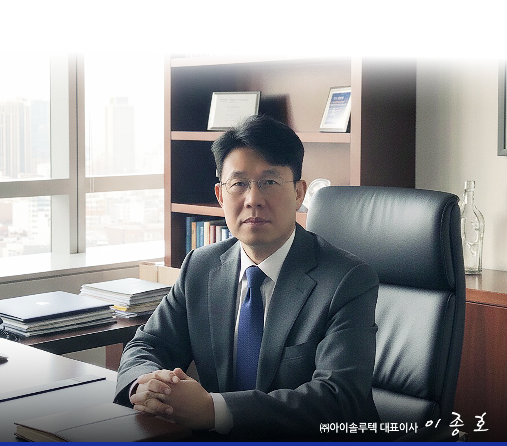 아이솔루텍 대표이사 이종호 모바일 사진
