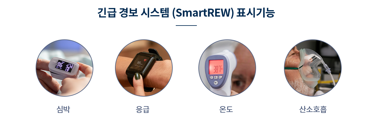 긴급 경보 시스템 (SmartREW) 표시기능 심박 / 응급 /  온도 / 산소호흡