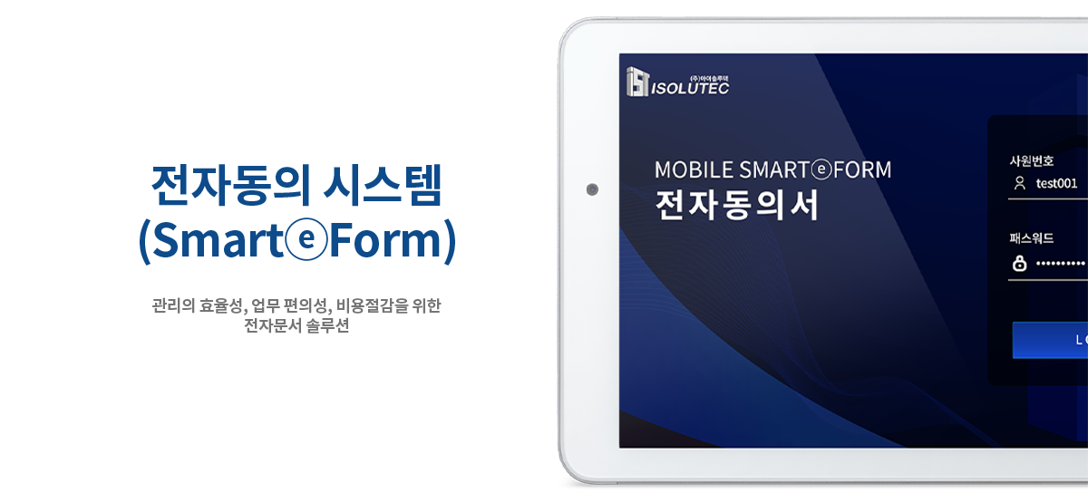 관리의 효율성, 업무 편의성, 비용절감을 위한 전자문서 솔루션 전자동의 시스템 (SmartⓔForm)