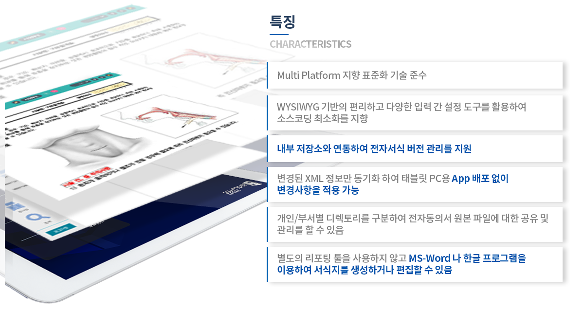 전자동의 시스템 특징