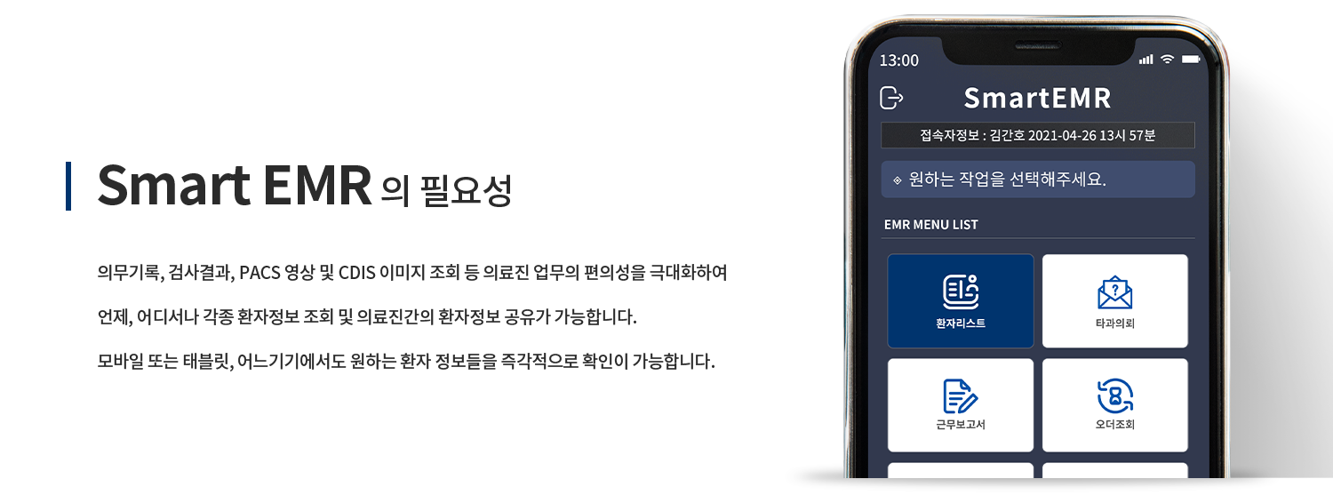 One-Stop 업무처리 기반 시스템 / 비용 절감 효과 / 병원시스템과의 유연성 / 통합 Paperless 시스템환경